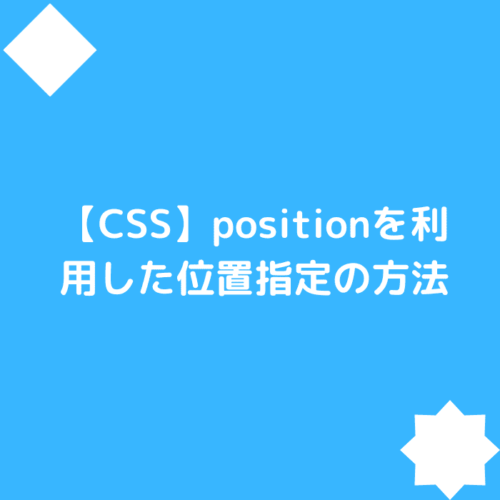 【CSS】positionを利用した位置指定の方法：アイキャッチ
