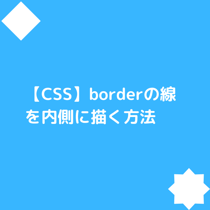 【CSS】borderの線を内側に描く方法：アイキャッチ