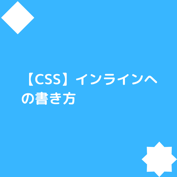 【CSS】インラインへの書き方：アイキャッチ