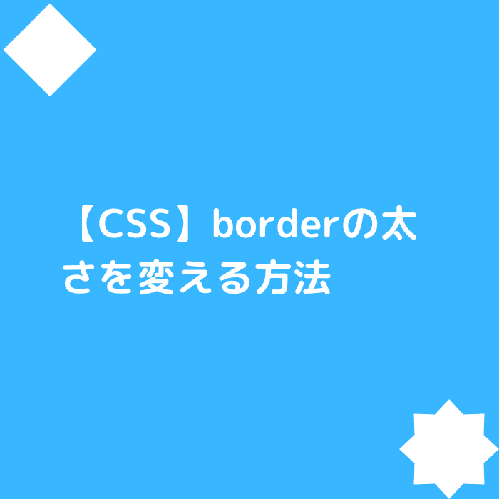 【CSS】borderの太さを変える方法：アイキャッチ