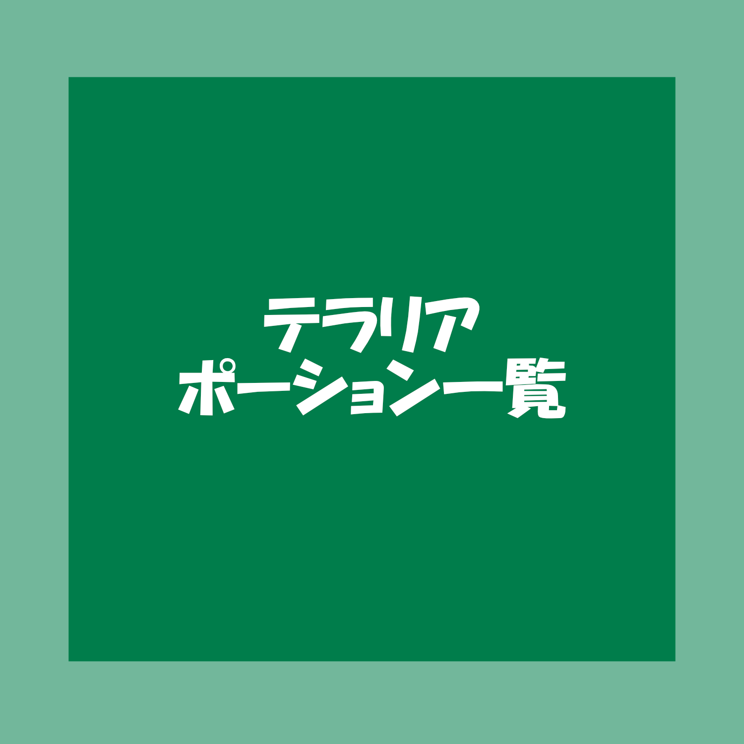 テラリア　ポーション　一覧　アイキャッチ